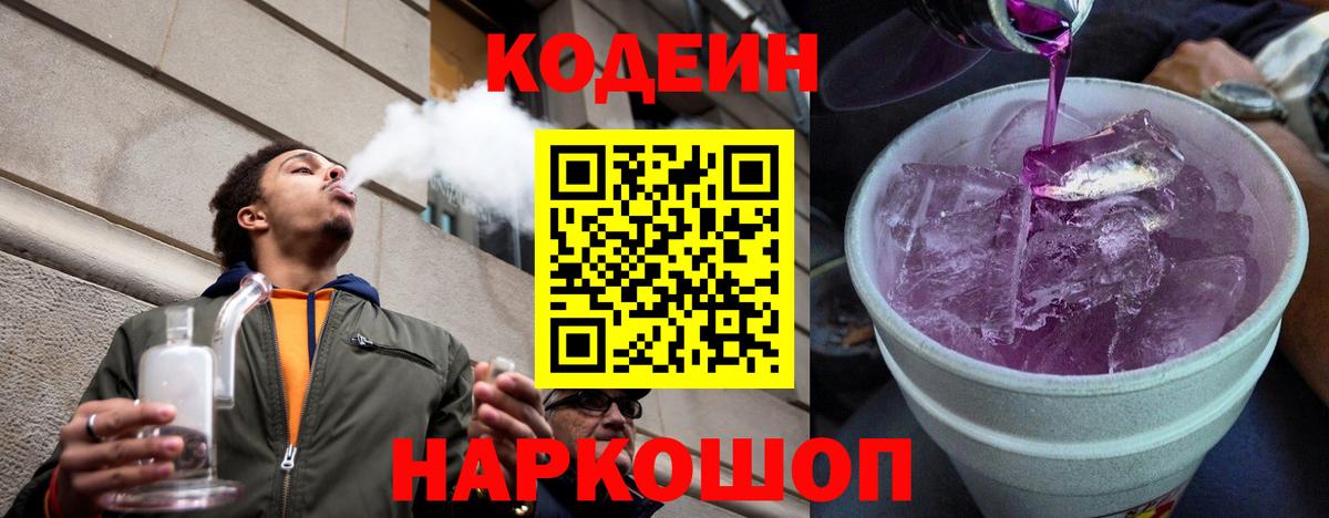 Кодеин Purple Drank  Вход с VPN  Кудрово  Кодеин напиток Lean (лин) 